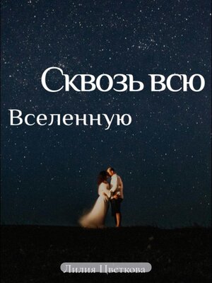 cover image of Сквозь всю вселенную